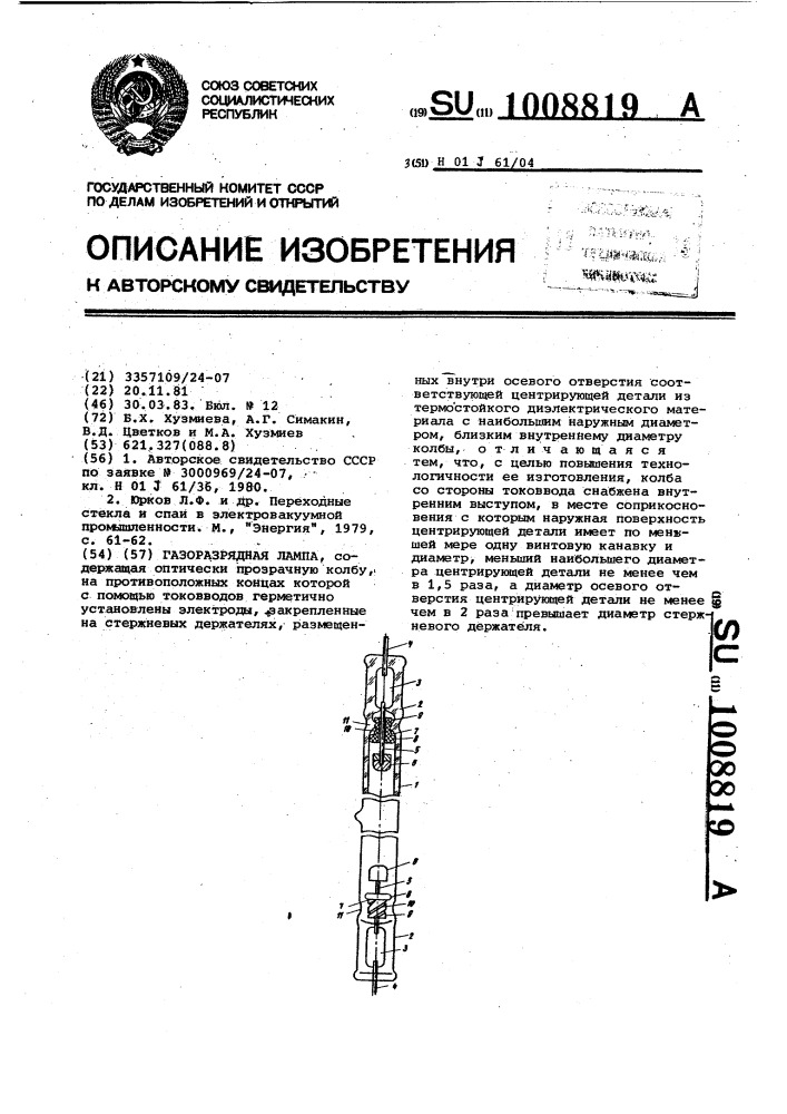 Газоразрядная лампа (патент 1008819)