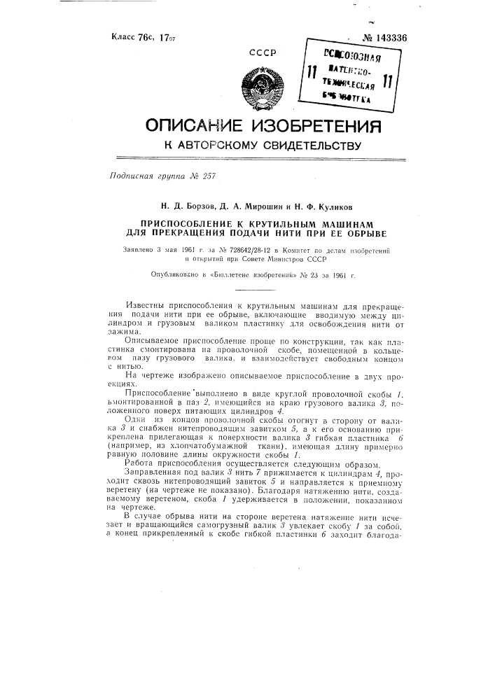 Приспособление к крутильным машинам для прекращения подачи нити при ее обрыве (патент 143336)