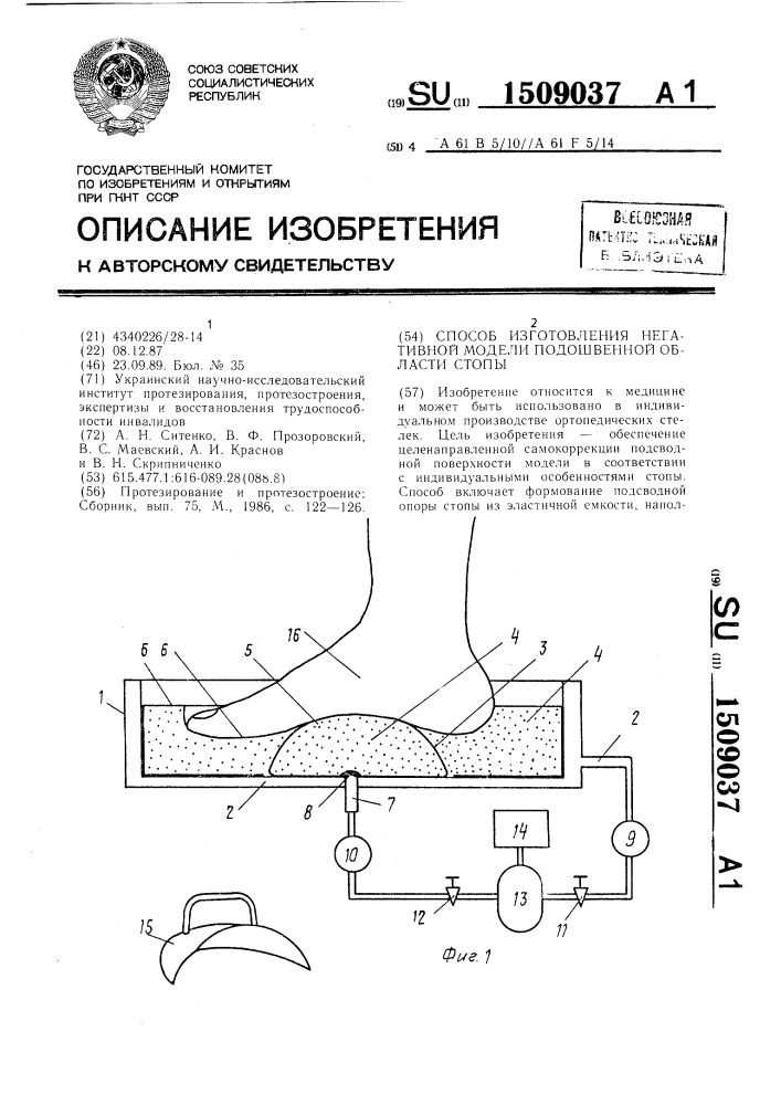 Способ изготовления негативной модели подошвенной области стопы (патент 1509037)