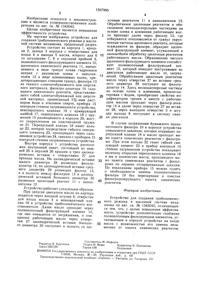 Устройство для создания трибохимического режима в масляной системе механизма (патент 1507995)