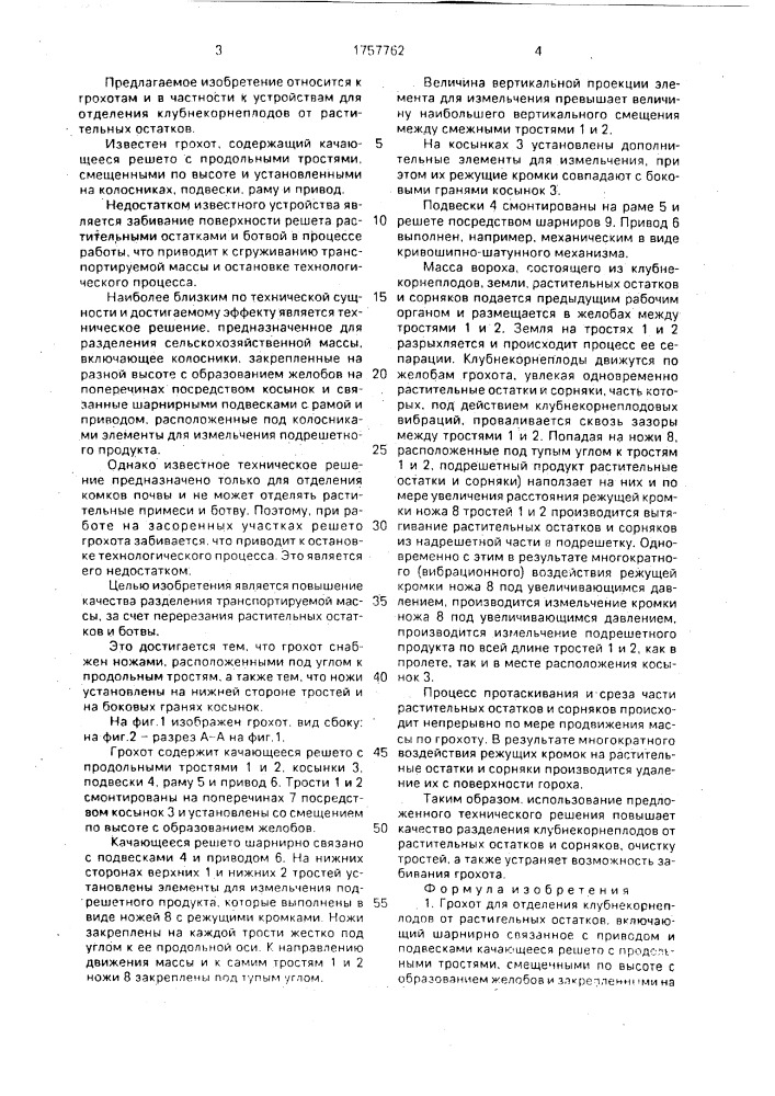 Грохот для отделения клубнекорнеплодов от растительных остатков (патент 1757762)