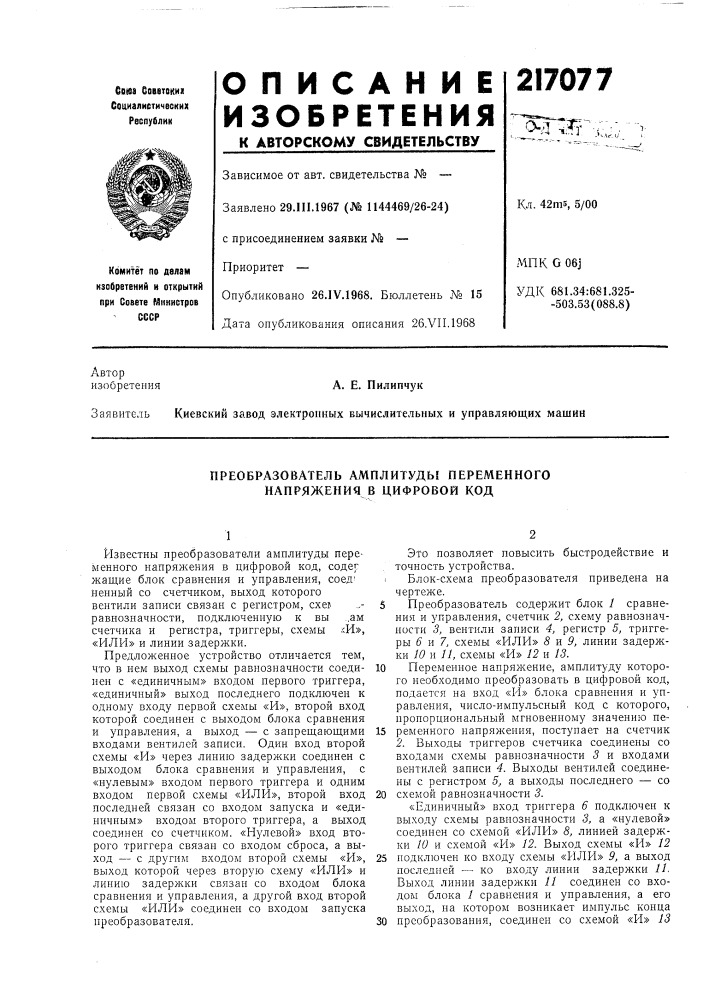 Преобразователь амплитуды переменного напряжения в цифровой код (патент 217077)