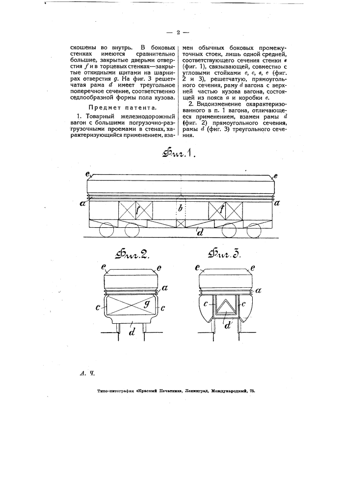 Товарный железнодорожный вагон с большими погрузочно- разгрузочными проемами в стенах (патент 7670)