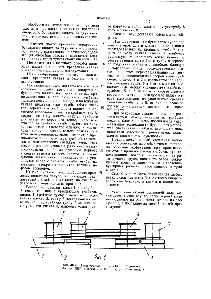 Способ крепления швартовно-буксирного каната на двух кнехтах,преимущественно с вращающимися тумбами (патент 1054188)