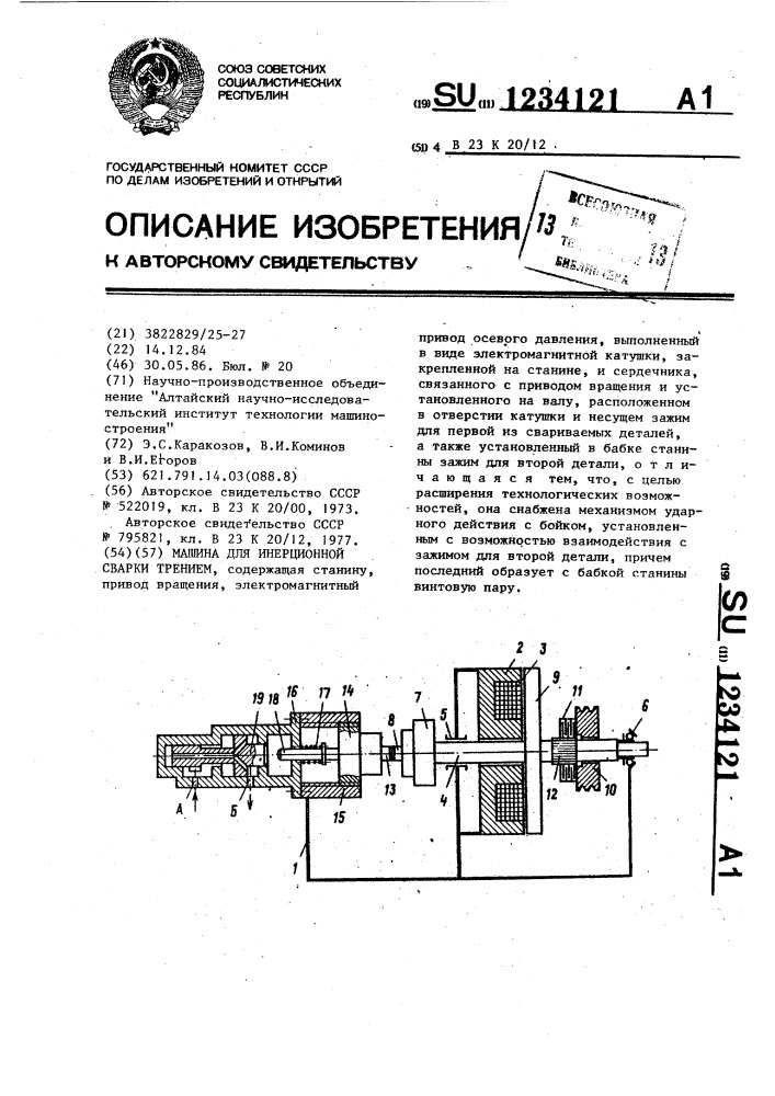 Машина для инерционной сварки трением (патент 1234121)