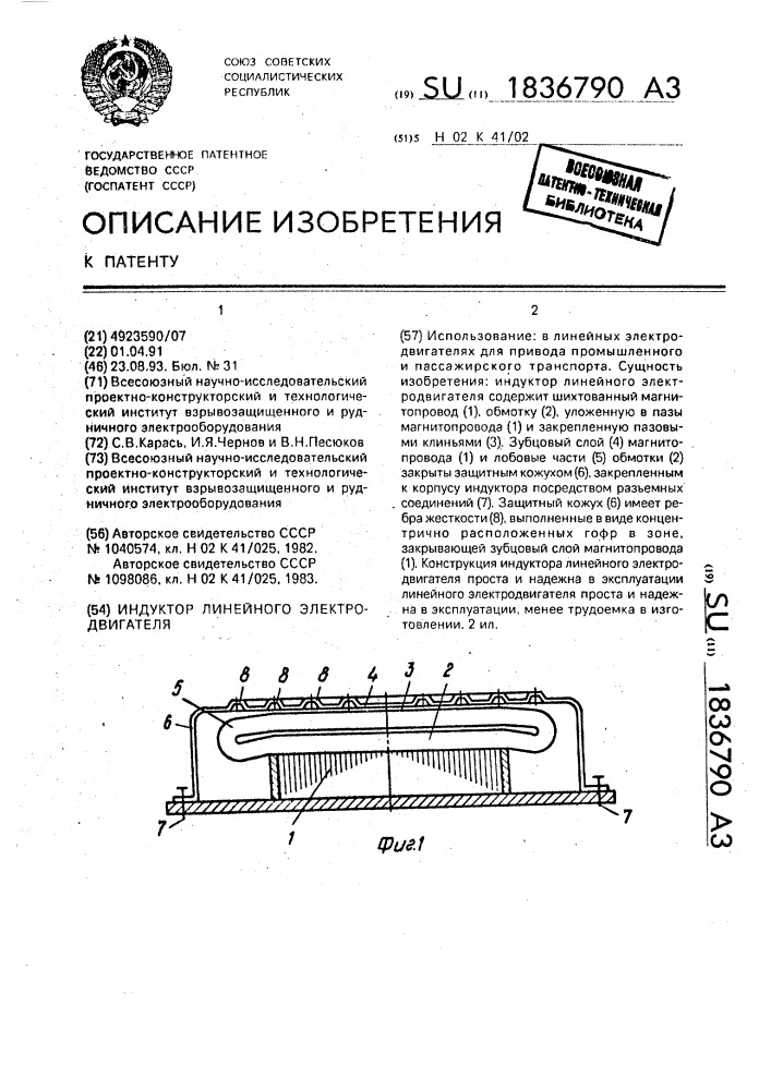 Индуктор линейного электродвигателя (патент 1836790)