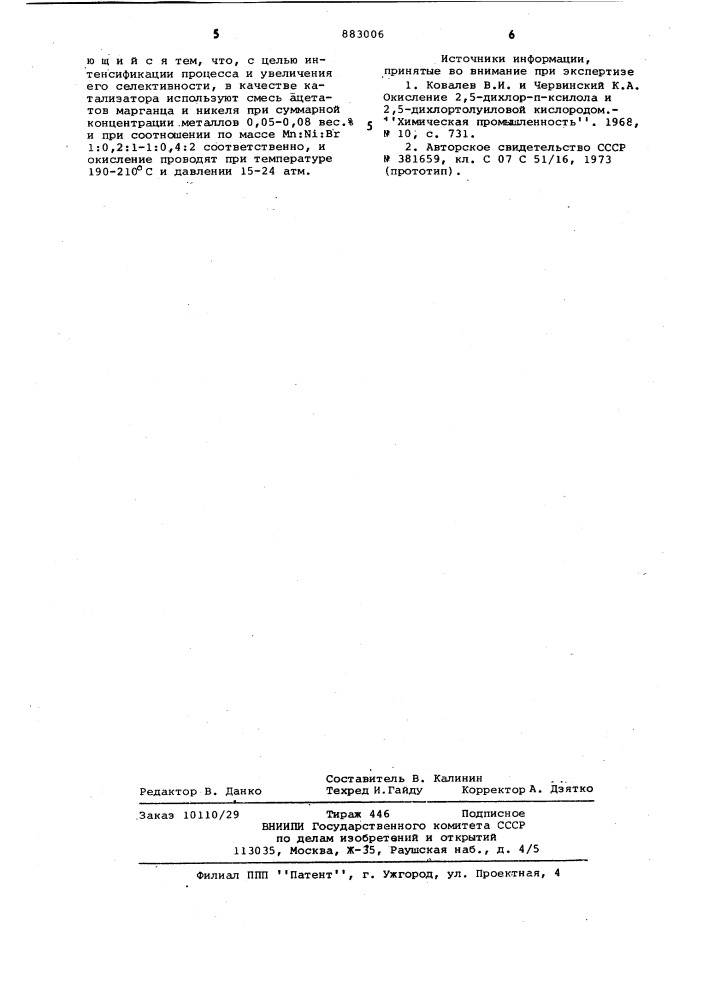 Способ получения 2,5-дихлортерефталевой кислоты (патент 883006)