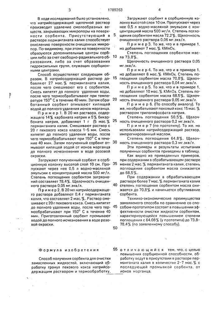 Способ получения сорбента для очистки замасленных жидкостей (патент 1789263)