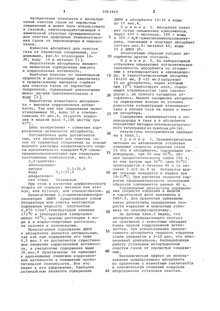 Абсорбент для очистки газов от сернистых соединений (патент 1063444)