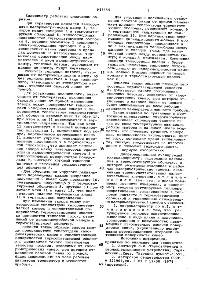 Дифференциальный сканирующий микрокалориметр (патент 947655)