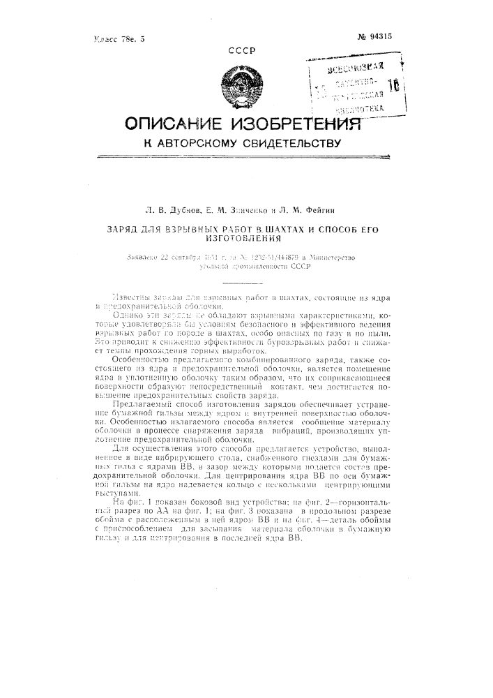 Заряд для взрывных работ в шахтах и способ его изготовления (патент 94315)