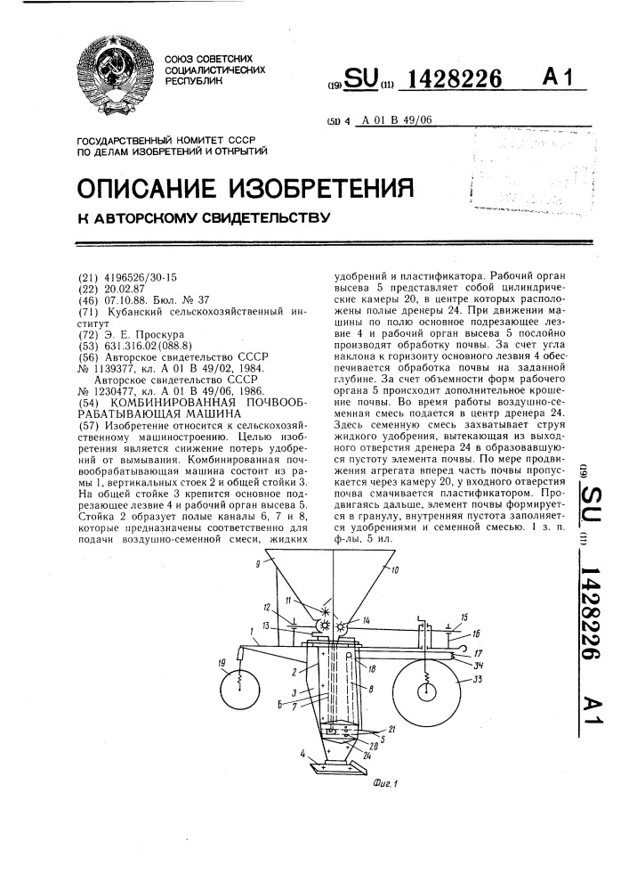 Комбинированная почвообрабатывающая машина (патент 1428226)