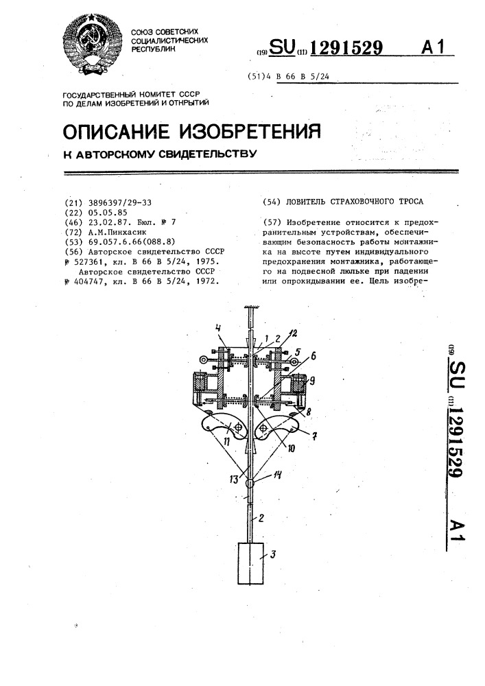 Ловитель страховочного троса (патент 1291529)