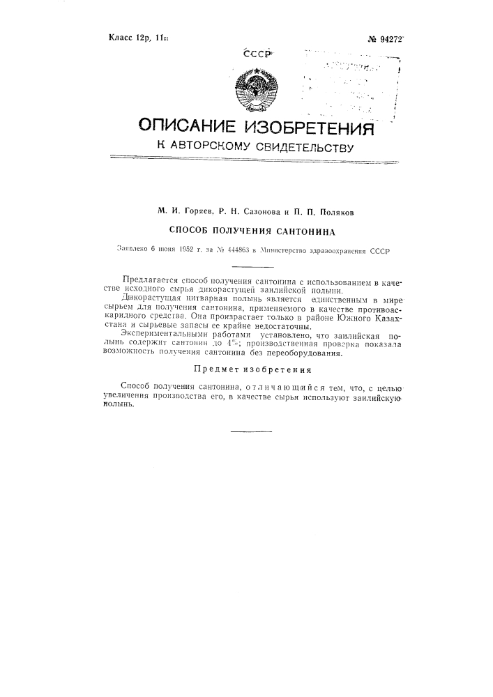 Способ получения сантонина (патент 94272)