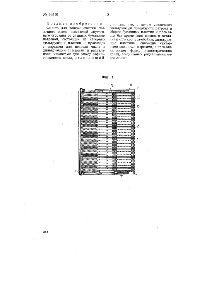 Фильтр для тонкой очистки смазочного масла двигателей внутреннего сгорания (патент 69510)