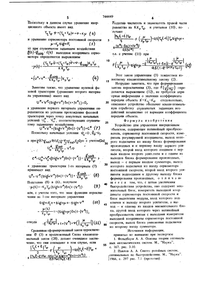 Устройство для управления инерционным объектом (патент 744449)