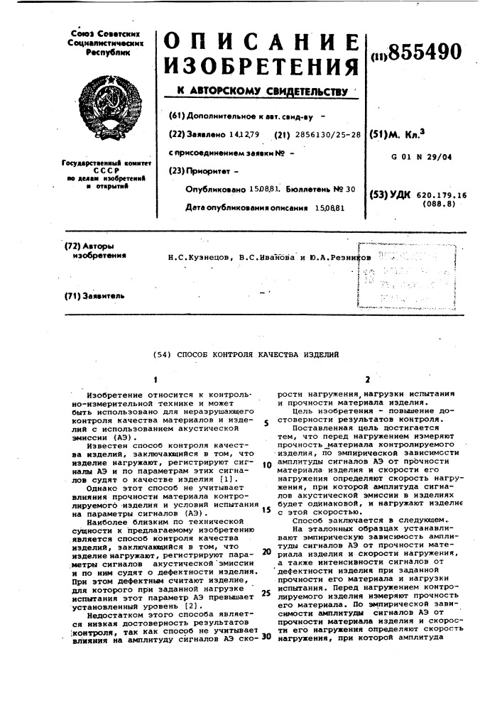 Способ контроля качества изделий (патент 855490)