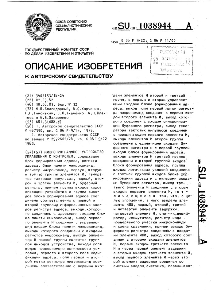 Микропрограммное устройство управления с контролем (патент 1038944)