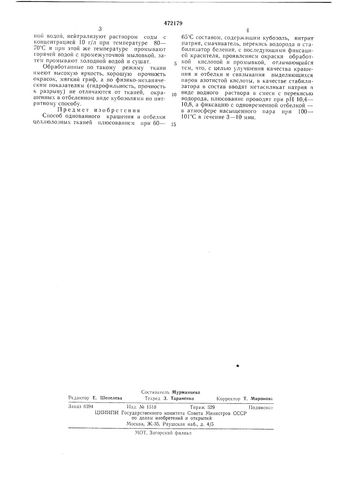 Способ однованного крашения и отбелки целлюлозных тканей (патент 472179)