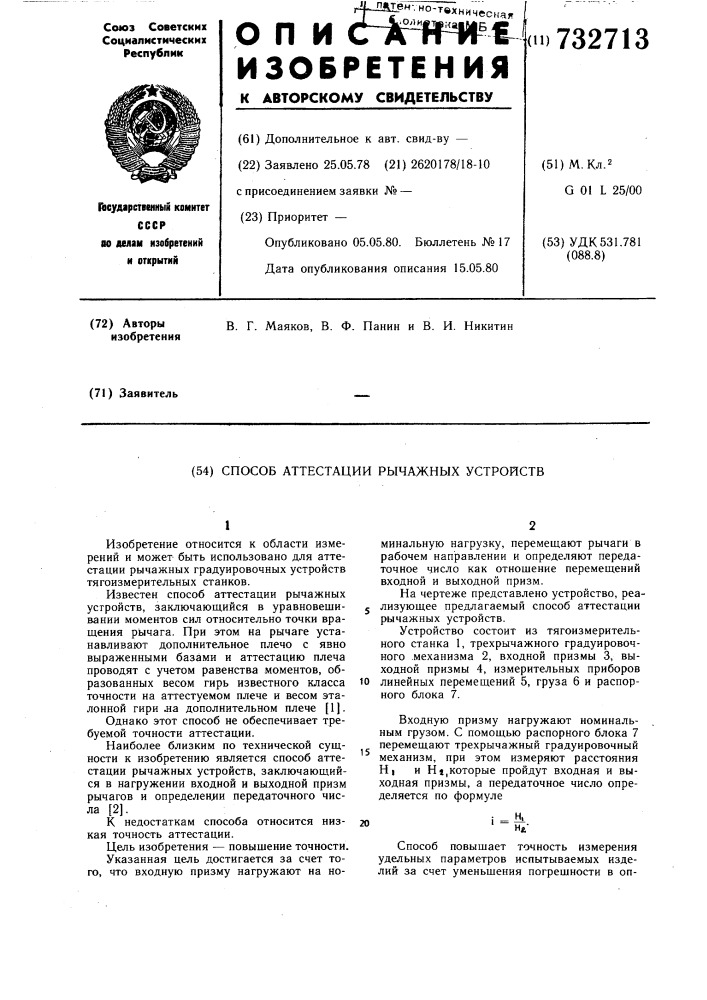 Способ аттестации рычажных устройств (патент 732713)