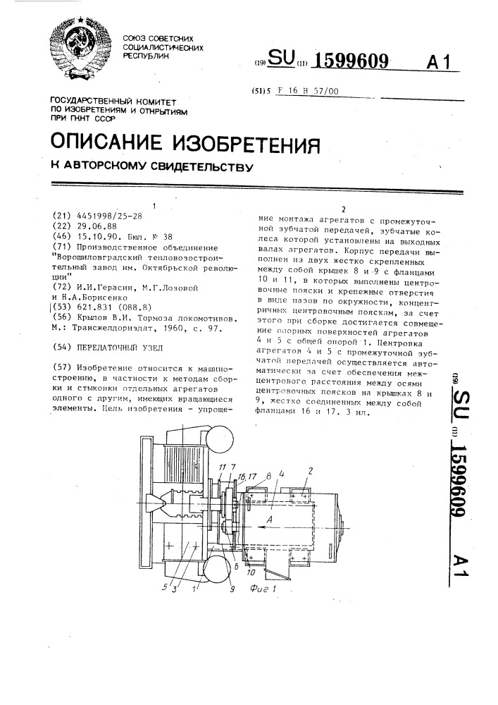 Передаточный узел (патент 1599609)