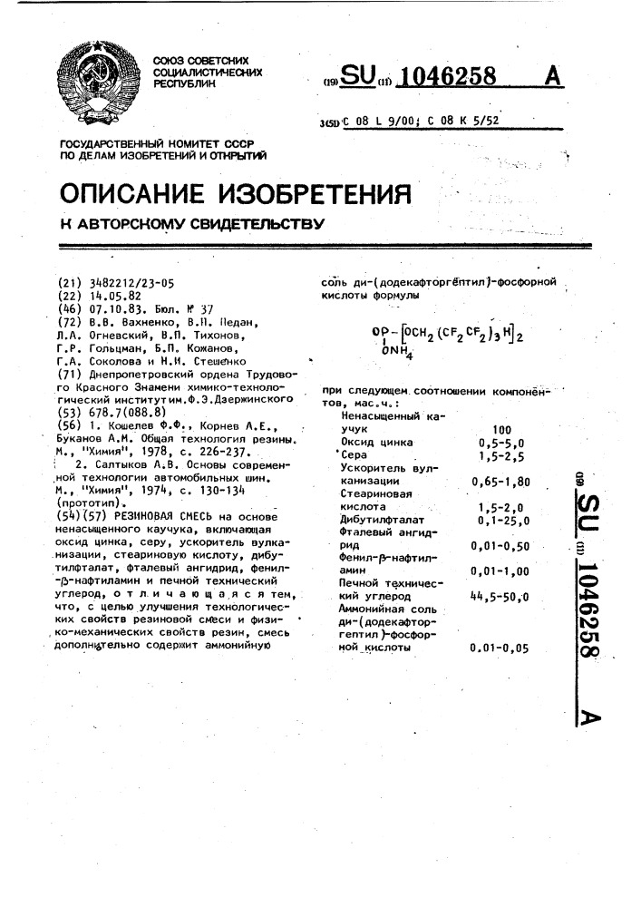 Резиновая смесь (патент 1046258)
