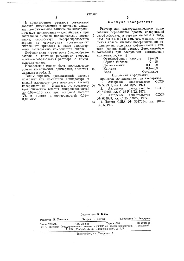 Раствор для электрохимического полирования бериллиевой бронзы (патент 777087)