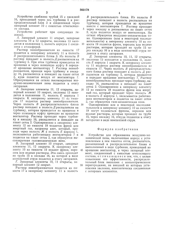 Устройство для образования воздушномеханической пены (патент 563178)