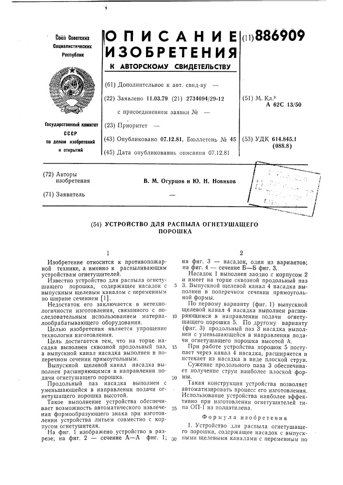 Устройство для распыла огнетушащего порошка (патент 886909)