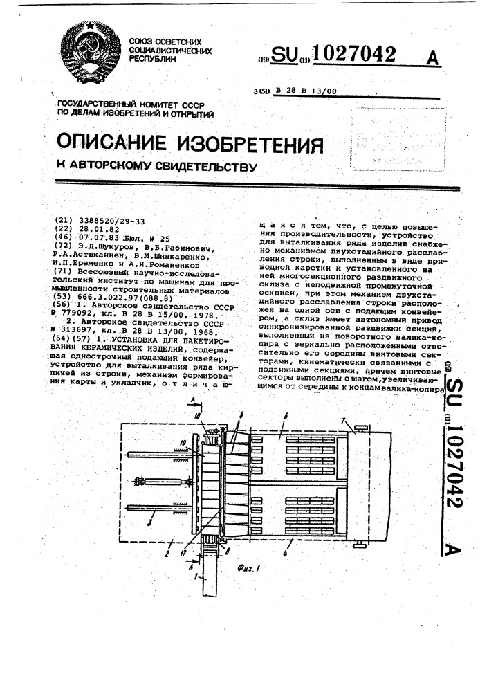 Установка для пакетирования керамических изделий (патент 1027042)