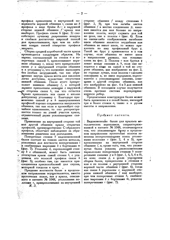 Балка для крыльев металлических аэропланов (патент 15693)