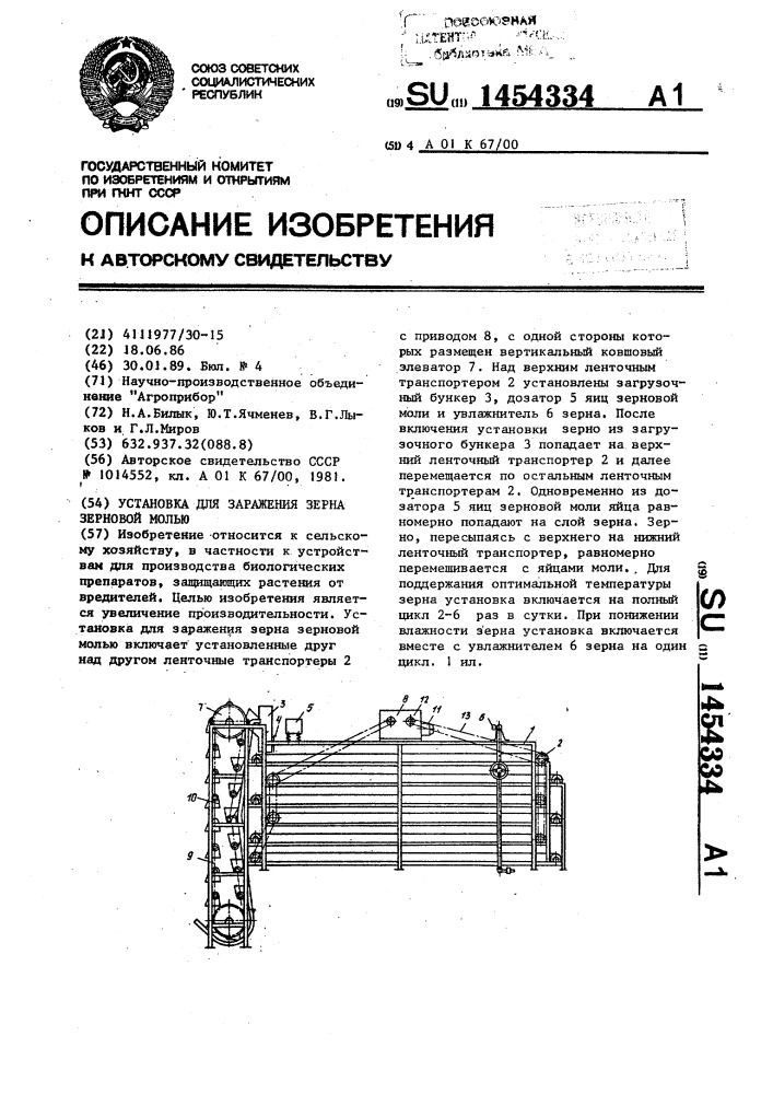 Установка для заражения зерна зерновой молью (патент 1454334)