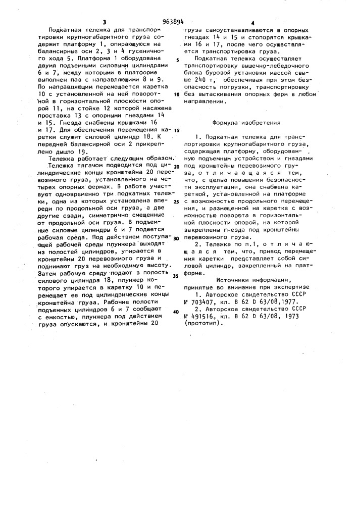 Подкатная тележка для транспортировки крупногабаритного груза (патент 963894)