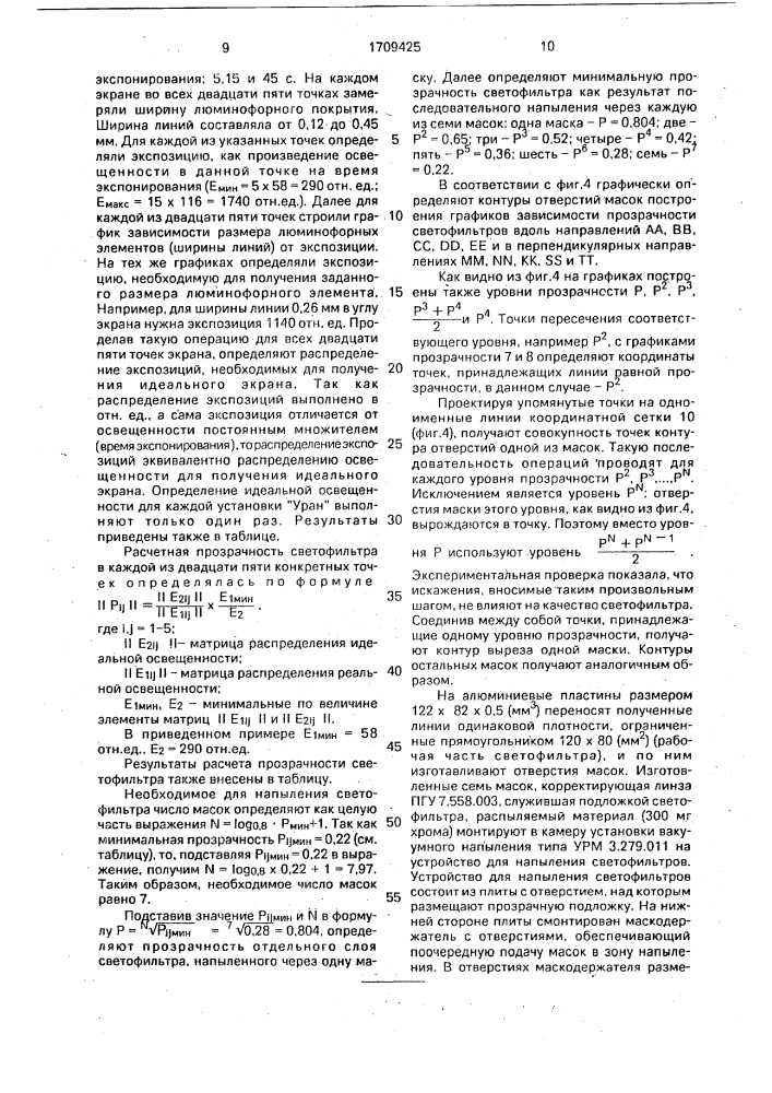 Способ изготовления светофильтра для коррекции освещенности при фотоэкспонировании экранов цветных электронно-лучевых трубок (патент 1709425)