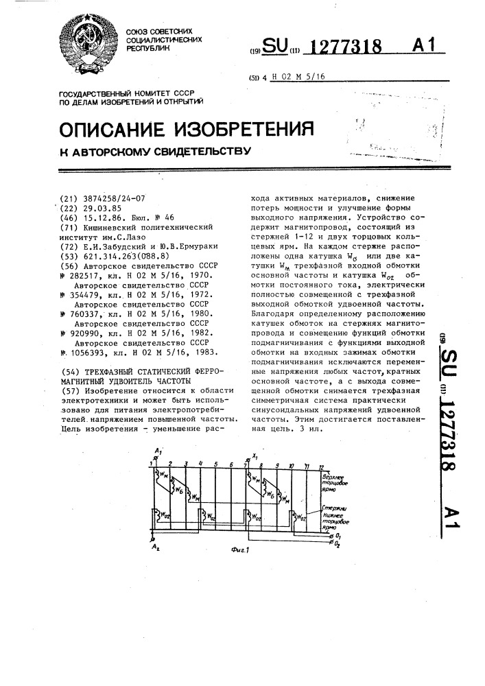 Трехфазный статический ферромагнитный удвоитель частоты (патент 1277318)