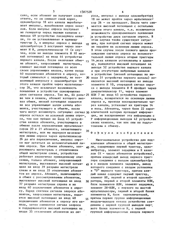Многоканальное устройство для подключения абонентов к общей магистрали (патент 1587528)