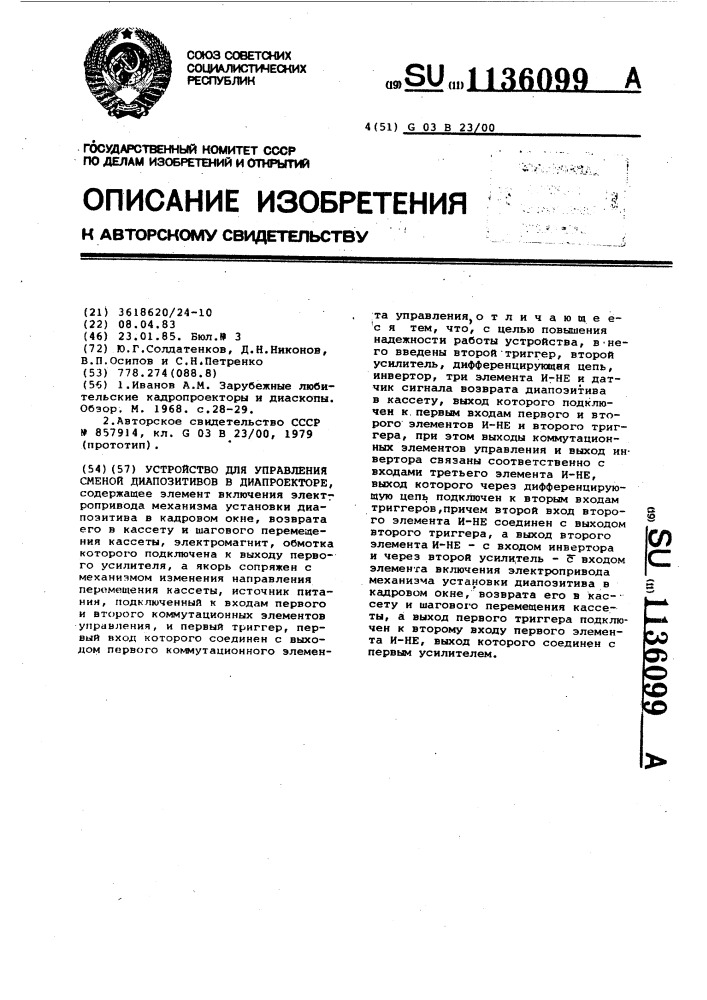 Устройство для управления сменой диапозитивов в диапроекторе (патент 1136099)