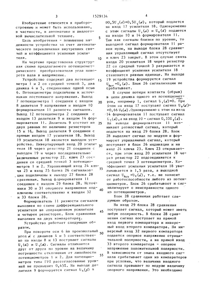 Потенциометрический преобразователь угла поворота вала в напряжение (патент 1529134)