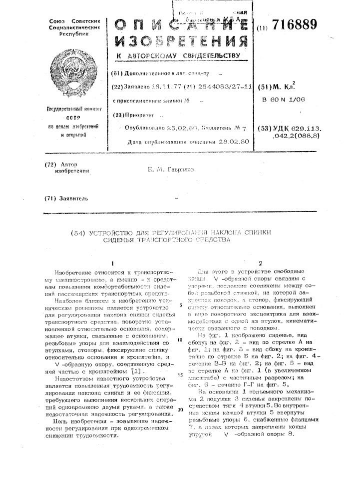 Устройство для регулирования наклона спинки сиденья транспортного средства (патент 716889)