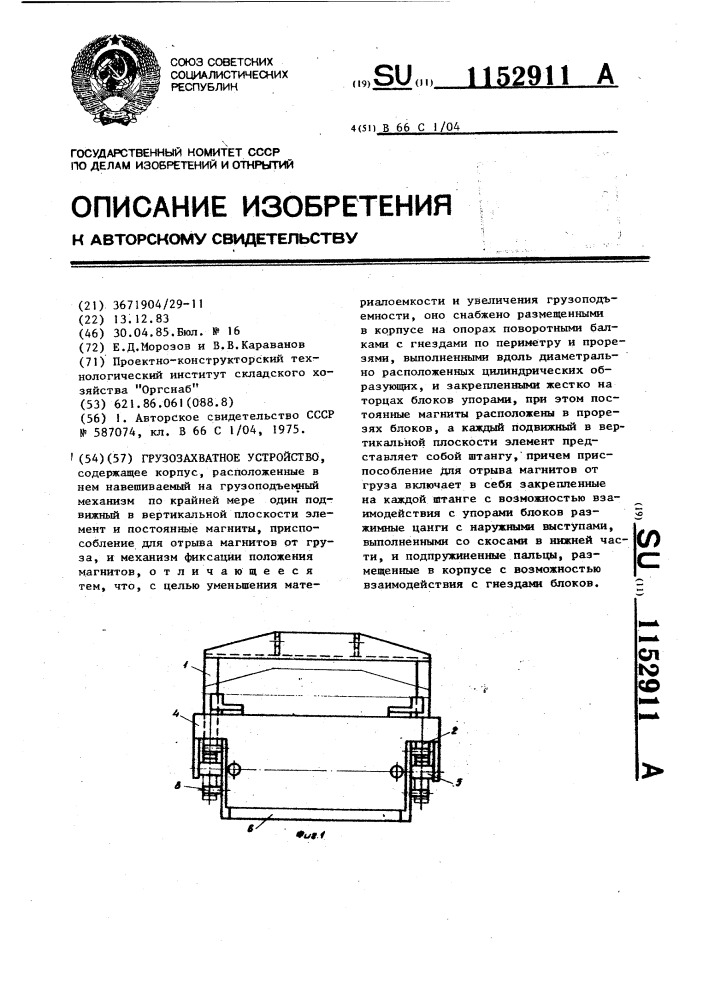 Грузозахватное устройство (патент 1152911)