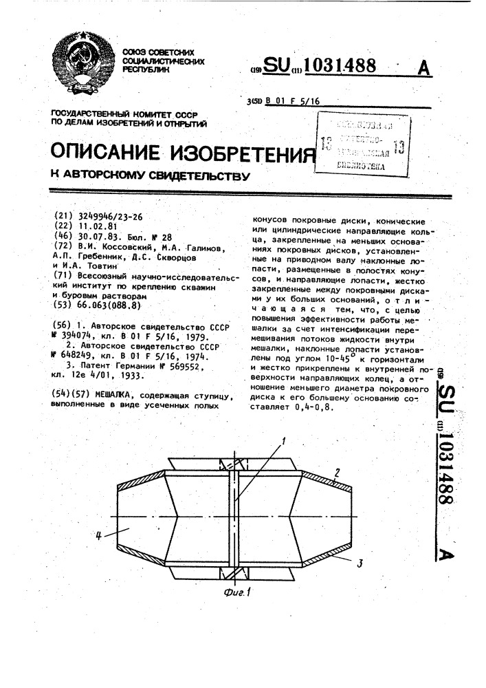 Мешалка (патент 1031488)