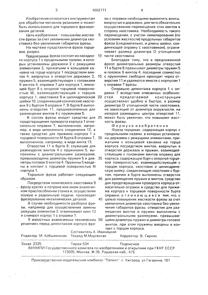 Фреза торцевая (патент 1662771)