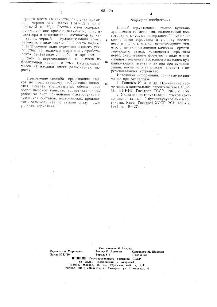 Способ герметизации стыков (патент 681170)