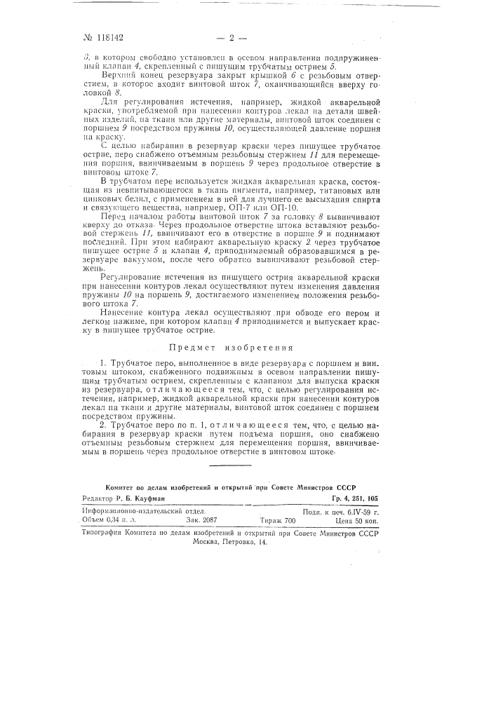 Трубчатое перо (патент 118142)