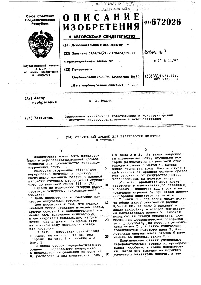 Стружечный станок для переработки долготья в стружку (патент 672026)