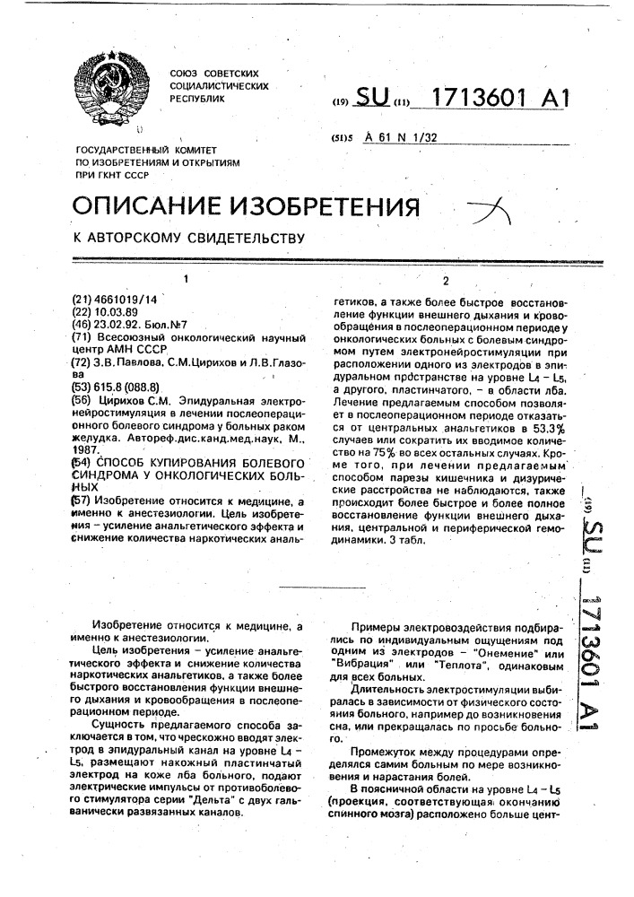 Способ купирования болевого синдрома у онкологических больных (патент 1713601)