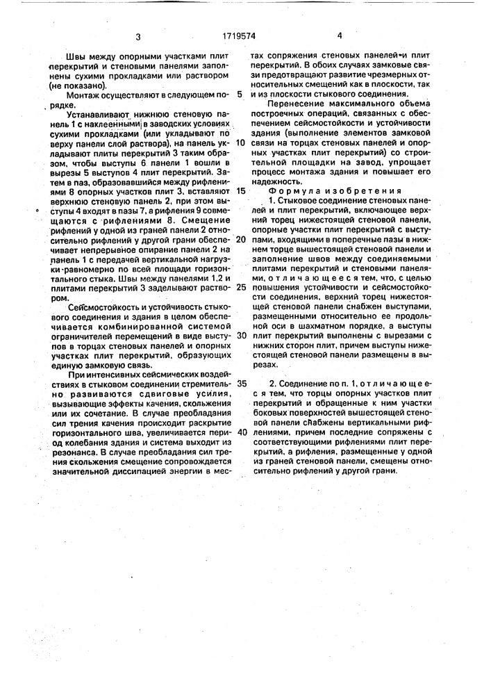Стыковое соединение стеновых панелей и плит перекрытий (патент 1719574)