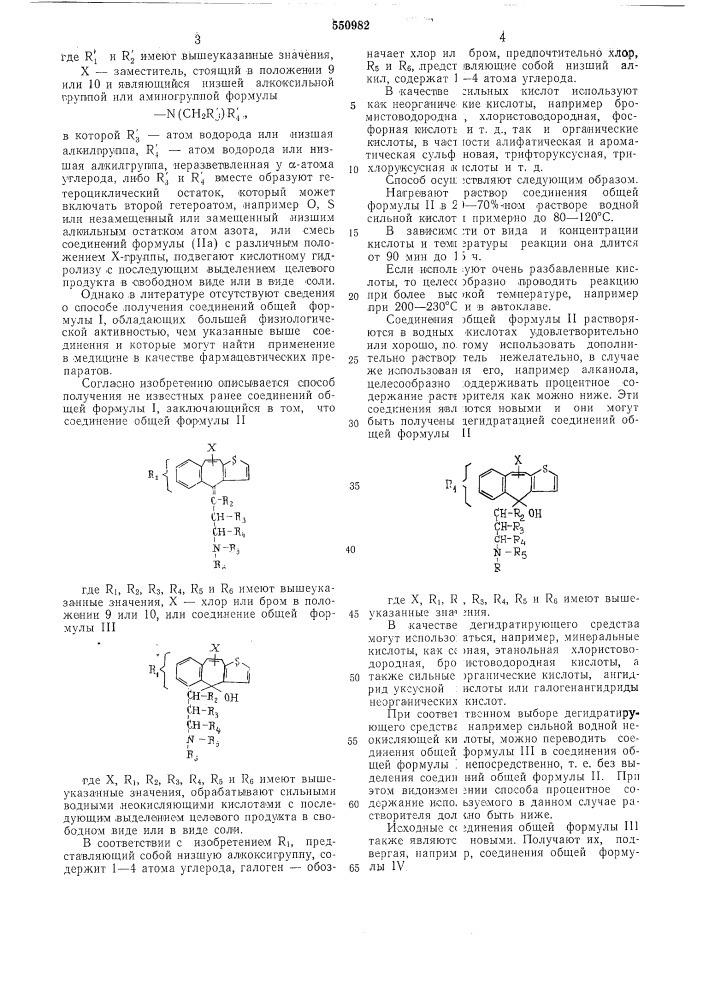 Способ получения производных 4н-бензо(4,5)-циклогепта (1,2- в) тиофена (патент 550982)