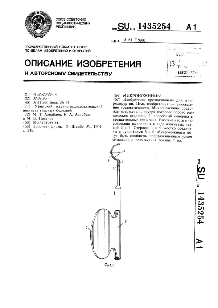 Микроножницы (патент 1435254)