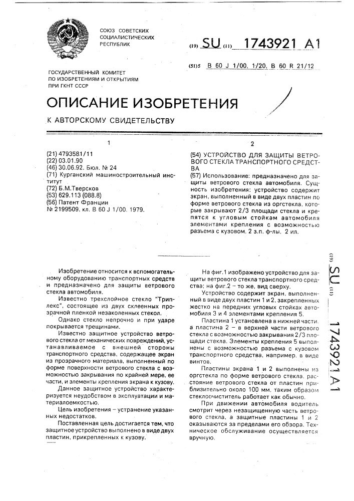 Устройство для защиты ветрового стекла транспортного средства (патент 1743921)